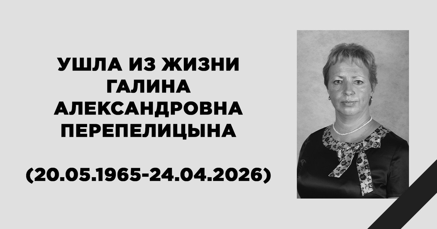 Светлой памяти Галины Александровны Перепелицыной